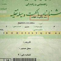 مدارک خودرو کامل ب نام اسلام جعفری گم شده مژدگانی