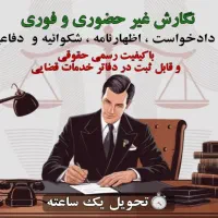 فقط ۱۳۵۰۰۰ ت/تنظیم عریضه/اظهارنامه/دادخواست/شکایت