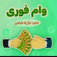 وام فوری بدون ضامن بر روی/سند ملک/خودرو/سیم کارت