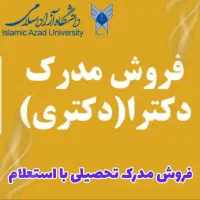 مدرک تحصیلی|خدمات آموزشی|تهران, آشتیانی|دیوار
