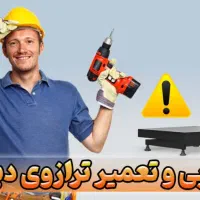 تعمیرات ترازو باسکول
