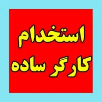 کارگر ساده آقا