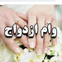 وام ازدواج زیر قیمت بازار مراحل قانونی