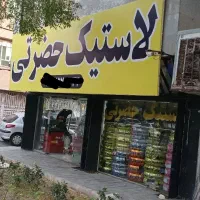 لاستیک فروشی دولتی تعاونی