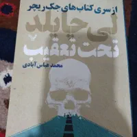 فروش کتاب های جک ریچر