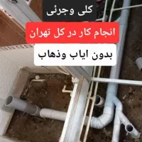 تاسیسات لوله کش آب فاضلاب گازشوفاژ اگوشهری نصب پمپ|خدمات پیشه و مهارت|تهران, امام حسین|دیوار