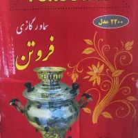 فروش سماور گازی فروتن مدل2200