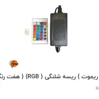 ریسه شلنگی RGB با رابط ریموت و کنترل|ریسه و چراغ تزئینی|نجفآباد, ویلاشهر|دیوار