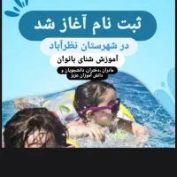 آموزش شنا