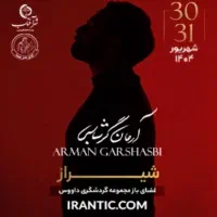 فروش بلیط کنسرت آرمان گرشاسبی ۳۰ شهریور (سه نفر)