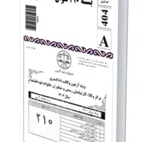 سوالات احتمالی آزمون مرکز وکلا