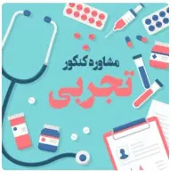 مشاوره کنکور تجربی