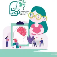 مرکز مشاوره و روانشناسی نویان