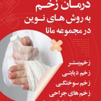 کلینیک تخصصی زخم|خدمات آرایشگری و زیبایی|فولادشهر, B2|دیوار