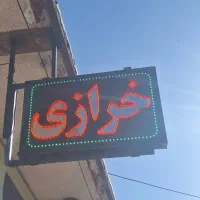 تابلو Led خرازی چشمک زن دوطرفه، ویترین فلزی