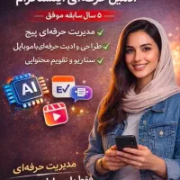 مدیریت ادمینی و تولیدمحتوا اینستاگرامتون