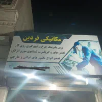 ب چندشاگردماهرونیمه ماهر مکانیکی فردین نیازمندیم