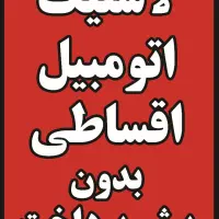 لاستیک اقساطی بدون پیش پرداخت با چک صیادی