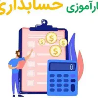 کارآموزی حسابداری به صورت تمام وقت