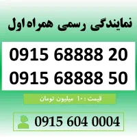 خط رند سیم کارت همراه اول 0915.68888.20
