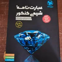 عبارت نامه شیمی کنکور تجربی ۱۴۰۴