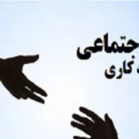استخدام مددکارومربی مجرب برای خانه فرزندان