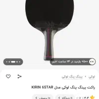 دسته پینگ پنگ|تجهیزات ورزشی|قم, شاه سید علی|دیوار