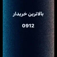 خرید و فروش سیم کارت 0912 تسویه آنی