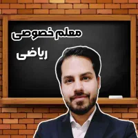 معلم خصوصی ریاضی ( تمام محدوده مشهد )