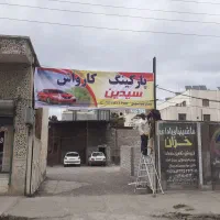 کارگر  متخصص کارواش نیاز داریمتماس