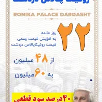 برج های رونیکا ی دردشت متراژ فی کاسبی