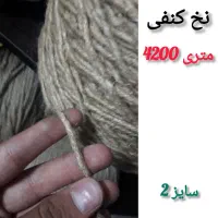 نخ کنف|لوازم خیاطی و بافتنی|مشهد, عامل|دیوار