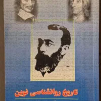 کتاب تاریخ روانشناسی نوین اثر شولتز