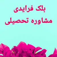 بلک فرایدی مشاوره تحصیلی سراسری و ارشد