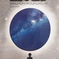 کتاب کهکشان نیستی با ۳۵٪ تخفیف ویژه