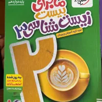 کتاب ماجرای ۲۰ زیست شناسی دوازدهم