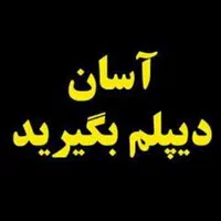 دیپلم فوری و قابل استعلام