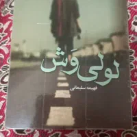 رمان لولی وش و کتاب های  موفقیت..