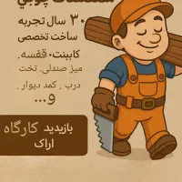 نجار نجاری تعمییرات چوب تخت سنتی کمد دیواری درب