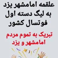 اسپانسرقوی جهت تیم داری فوتسال درلیگ1 فوتسال کشور|رویداد ورزشی|یزد, |دیوار