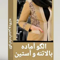 الگوهای اماده خیاطی تضمینی در روبیکا