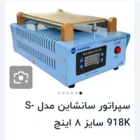 سپراتور ۸ اینچ