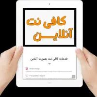 خدمات اینترنتی