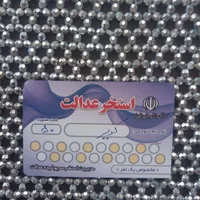 بلیط استخر عدالت