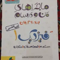 ماجراهای من و درسام فیزیک دهم  و هندسه یازدهم|کتاب و مجله آموزشی|مشهد, هفت تیر (حافظ)|دیوار