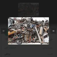 خرید اهن الات وضایعات|خدمات پیشه و مهارت|بم, |دیوار