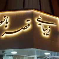 تابلوساز چنلیوم کامپوزیت استیل تابلو نئون ال ای دی|فروشگاه و مغازه|مشهد, دانشجو|دیوار