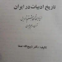 تاریخ ادبیات ایران|کتاب و مجله ادبی|تهران, کیانشهر|دیوار