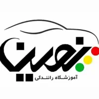 آموزشگاه رانندگی نوین