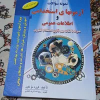 کتاب/آزمون استخدامی/نمونه سوالات/اطلاعات عمومی